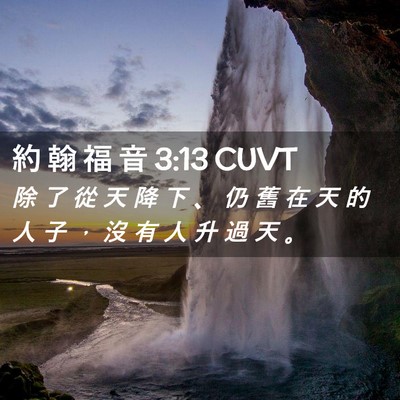 Picture 02 - 約 翰 福 音 3:13 CUVT - 除 了 從 天 降 下 、 仍 舊 在 天 的 - Bible Verse Picture