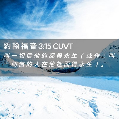 Picture 02 - 約 翰 福 音 3:15 CUVT - 叫 一 切 信 他 的 都 得 永 生 （ 或 - Bible Verse Picture