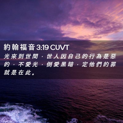 Picture 02 - 約 翰 福 音 3:19 CUVT - 光 來 到 世 間 ， 世 人 因 自 己 的 - Bible Verse Picture