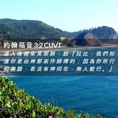 Picture 02 - 約 翰 福 音 3:2 CUVT - 這 人 夜 裡 來 見 耶 穌 ， 說 「 拉 - Bible Verse Picture