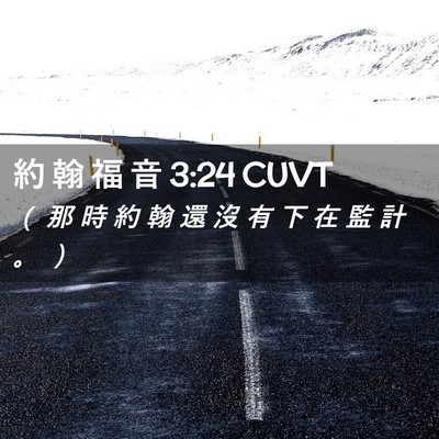 Picture 02 - 約 翰 福 音 3:24 CUVT - （ 那 時 約 翰 還 沒 有 下 在 監 計 - Bible Verse Picture
