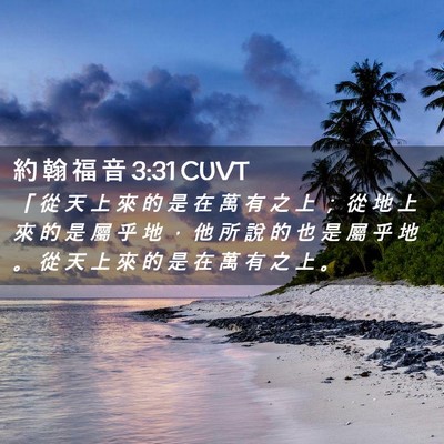Picture 02 - 約 翰 福 音 3:31 CUVT - 「 從 天 上 來 的 是 在 萬 有 之 上 - Bible Verse Picture