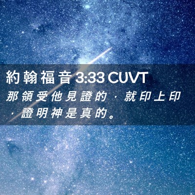 Picture 02 - 約 翰 福 音 3:33 CUVT - 那 領 受 他 見 證 的 ， 就 印 上 印 - Bible Verse Picture