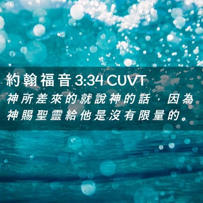 Picture 02 - 約 翰 福 音 3:34 CUVT - 神 所 差 來 的 就 說 神 的 話 ， 因 - Bible Verse Picture