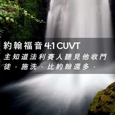 Picture 02 - 約 翰 福 音 4:1 CUVT - 主 知 道 法 利 賽 人 聽 見 他 收 門 - Bible Verse Picture