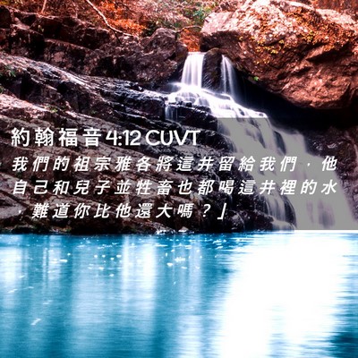 Picture 02 - 約 翰 福 音 4:12 CUVT - 我 們 的 祖 宗 雅 各 將 這 井 留 給 - Bible Verse Picture