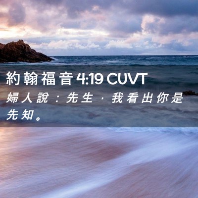 Picture 02 - 約 翰 福 音 4:19 CUVT - 婦 人 說 ： 先 生 ， 我 看 出 你 是 - Bible Verse Picture