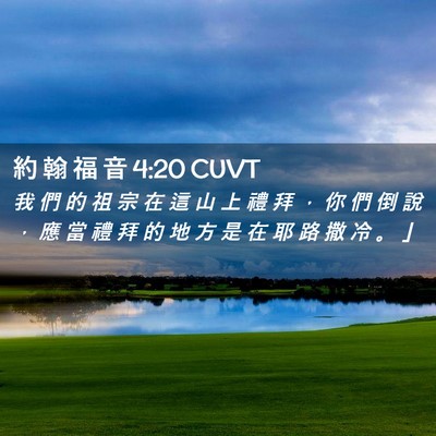 Picture 02 - 約 翰 福 音 4:20 CUVT - 我 們 的 祖 宗 在 這 山 上 禮 拜 ， - Bible Verse Picture