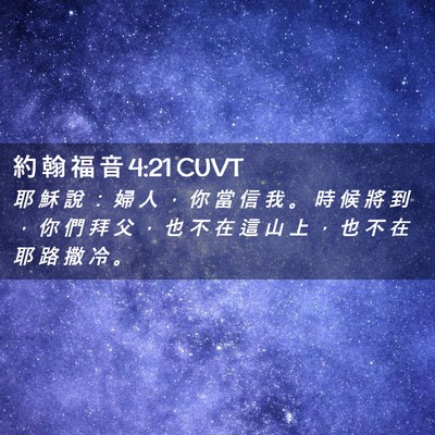 Picture 02 - 約 翰 福 音 4:21 CUVT - 耶 穌 說 ： 婦 人 ， 你 當 信 我 。 - Bible Verse Picture
