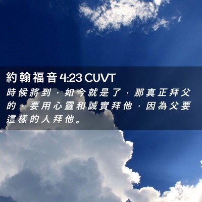 Picture 02 - 約 翰 福 音 4:23 CUVT - 時 候 將 到 ， 如 今 就 是 了 ， 那 - Bible Verse Picture