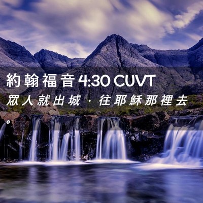 Picture 02 - 約 翰 福 音 4:30 CUVT - 眾 人 就 出 城 ， 往 耶 穌 那 裡 去 - Bible Verse Picture