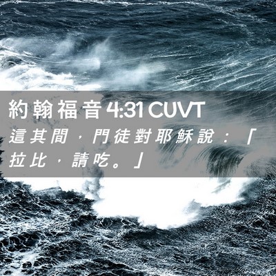 Picture 02 - 約 翰 福 音 4:31 CUVT - 這 其 間 ， 門 徒 對 耶 穌 說 ： 「 - Bible Verse Picture