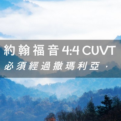 Picture 02 - 約 翰 福 音 4:4 CUVT - 必 須 經 過 撒 瑪 利 亞 - Bible Verse Picture