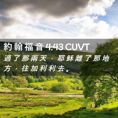 Picture 02 - 約 翰 福 音 4:43 CUVT - 過 了 那 兩 天 ， 耶 穌 離 了 那 地 - Bible Verse Picture