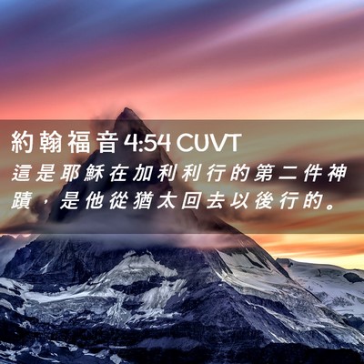 Picture 02 - 約 翰 福 音 4:54 CUVT - 這 是 耶 穌 在 加 利 利 行 的 第 二 - Bible Verse Picture