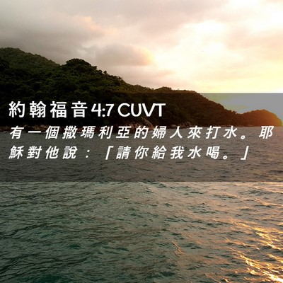 Picture 02 - 約 翰 福 音 4:7 CUVT - 有 一 個 撒 瑪 利 亞 的 婦 人 來 打 - Bible Verse Picture
