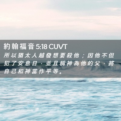 Picture 02 - 約 翰 福 音 5:18 CUVT - 所 以 猶 太 人 越 發 想 要 殺 他 ； - Bible Verse Picture