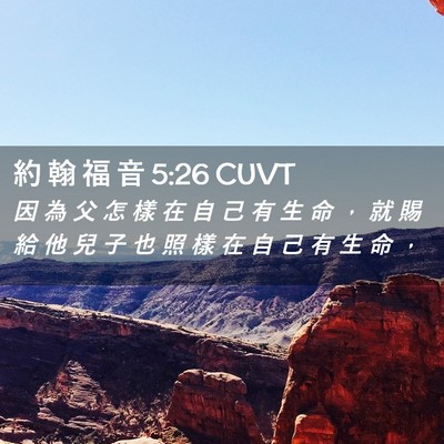 Picture 02 - 約 翰 福 音 5:26 CUVT - 因 為 父 怎 樣 在 自 己 有 生 命 ， - Bible Verse Picture