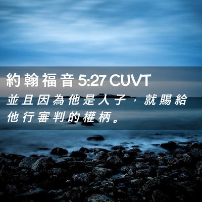 Picture 02 - 約 翰 福 音 5:27 CUVT - 並 且 因 為 他 是 人 子 ， 就 賜 給 - Bible Verse Picture