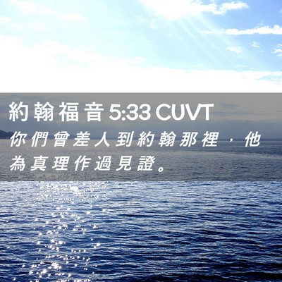Picture 02 - 約 翰 福 音 5:33 CUVT - 你 們 曾 差 人 到 約 翰 那 裡 ， 他 - Bible Verse Picture