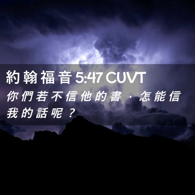 Picture 02 - 約 翰 福 音 5:47 CUVT - 你 們 若 不 信 他 的 書 ， 怎 能 信 - Bible Verse Picture