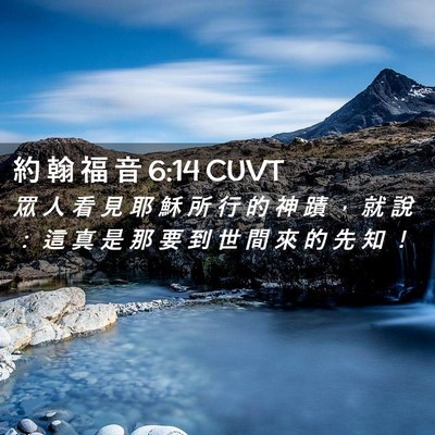 Picture 02 - 約 翰 福 音 6:14 CUVT - 眾 人 看 見 耶 穌 所 行 的 神 蹟 ， - Bible Verse Picture