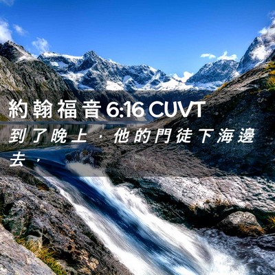 Picture 02 - 約 翰 福 音 6:16 CUVT - 到 了 晚 上 ， 他 的 門 徒 下 海 邊 - Bible Verse Picture