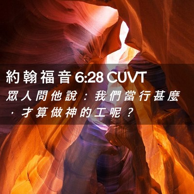 Picture 02 - 約 翰 福 音 6:28 CUVT - 眾 人 問 他 說 ： 我 們 當 行 甚 麼 - Bible Verse Picture