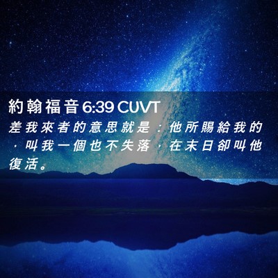 Picture 02 - 約 翰 福 音 6:39 CUVT - 差 我 來 者 的 意 思 就 是 ： 他 所 - Bible Verse Picture