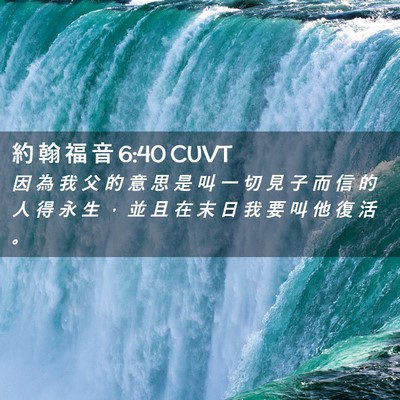Picture 02 - 約 翰 福 音 6:40 CUVT - 因 為 我 父 的 意 思 是 叫 一 切 見 - Bible Verse Picture