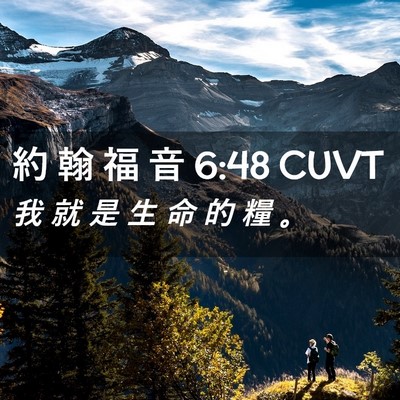 Picture 02 - 約 翰 福 音 6:48 CUVT - 我 就 是 生 命 的 糧 - Bible Verse Picture