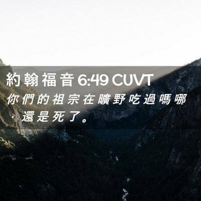 Picture 02 - 約 翰 福 音 6:49 CUVT - 你 們 的 祖 宗 在 曠 野 吃 過 嗎 哪 - Bible Verse Picture
