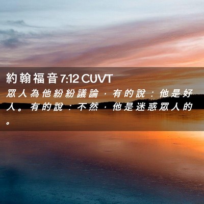 Picture 02 - 約 翰 福 音 7:12 CUVT - 眾 人 為 他 紛 紛 議 論 ， 有 的 說 - Bible Verse Picture