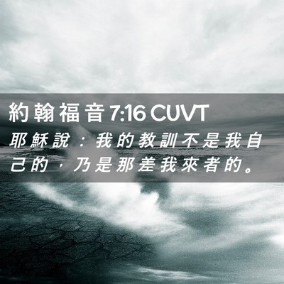 Picture 02 - 約 翰 福 音 7:16 CUVT - 耶 穌 說 ： 我 的 教 訓 不 是 我 自 - Bible Verse Picture