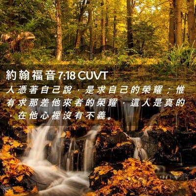 Picture 02 - 約 翰 福 音 7:18 CUVT - 人 憑 著 自 己 說 ， 是 求 自 己 的 - Bible Verse Picture