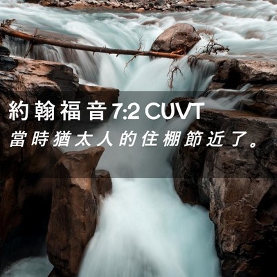 Picture 02 - 約 翰 福 音 7:2 CUVT - 當 時 猶 太 人 的 住 棚 節 近 了 - Bible Verse Picture
