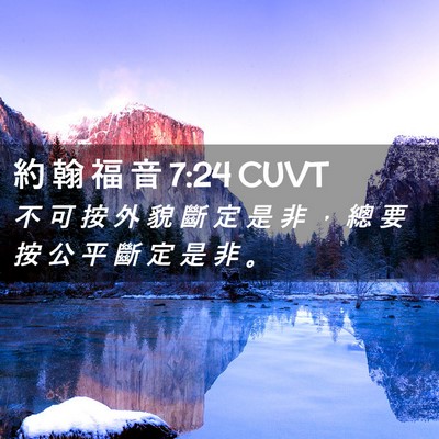 Picture 02 - 約 翰 福 音 7:24 CUVT - 不 可 按 外 貌 斷 定 是 非 ， 總 要 - Bible Verse Picture
