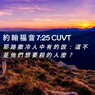 Picture 02 - 約 翰 福 音 7:25 CUVT - 耶 路 撒 冷 人 中 有 的 說 ： 這 不 - Bible Verse Picture