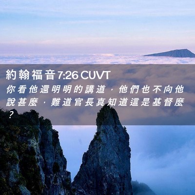 Picture 02 - 約 翰 福 音 7:26 CUVT - 你 看 他 還 明 明 的 講 道 ， 他 們 - Bible Verse Picture