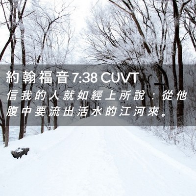 Picture 02 - 約 翰 福 音 7:38 CUVT - 信 我 的 人 就 如 經 上 所 說 ： 從 - Bible Verse Picture