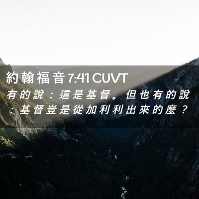 Picture 02 - 約 翰 福 音 7:41 CUVT - 有 的 說 ： 這 是 基 督 。 但 也 有 - Bible Verse Picture