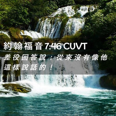 Picture 02 - 約 翰 福 音 7:46 CUVT - 差 役 回 答 說 ： 從 來 沒 有 像 他 - Bible Verse Picture