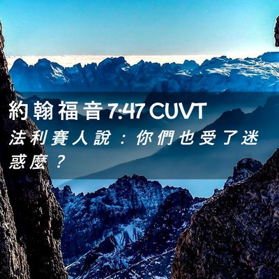 Picture 02 - 約 翰 福 音 7:47 CUVT - 法 利 賽 人 說 ： 你 們 也 受 了 迷 - Bible Verse Picture