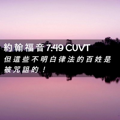 Picture 02 - 約 翰 福 音 7:49 CUVT - 但 這 些 不 明 白 律 法 的 百 姓 是 - Bible Verse Picture