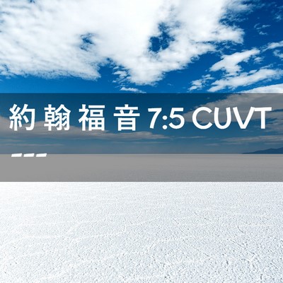 Picture 02 - 約 翰 福 音 7:5 CUVT -  - Bible Verse Picture