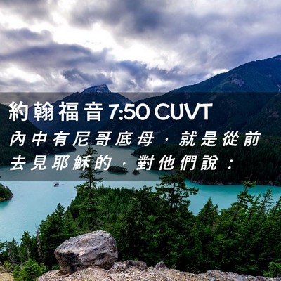 Picture 02 - 約 翰 福 音 7:50 CUVT - 內 中 有 尼 哥 底 母 ， 就 是 從 前 - Bible Verse Picture