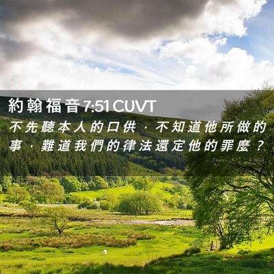 Picture 02 - 約 翰 福 音 7:51 CUVT - 不 先 聽 本 人 的 口 供 ， 不 知 道 - Bible Verse Picture