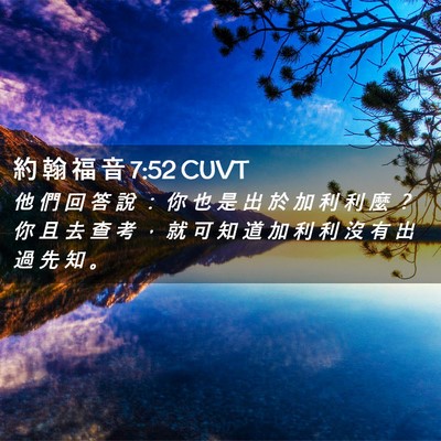 Picture 02 - 約 翰 福 音 7:52 CUVT - 他 們 回 答 說 ： 你 也 是 出 於 加 - Bible Verse Picture