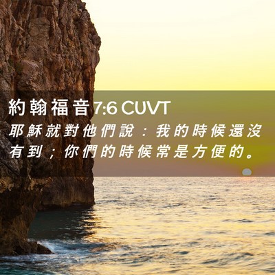 Picture 02 - 約 翰 福 音 7:6 CUVT - 耶 穌 就 對 他 們 說 ： 我 的 時 候 - Bible Verse Picture