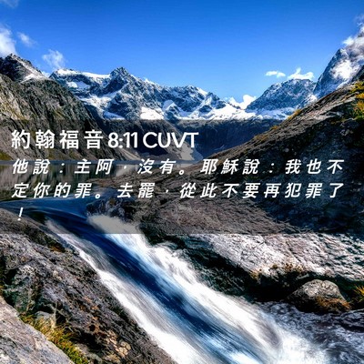 Picture 02 - 約 翰 福 音 8:11 CUVT - 他 說 ： 主 阿 ， 沒 有 。 耶 穌 說 - Bible Verse Picture